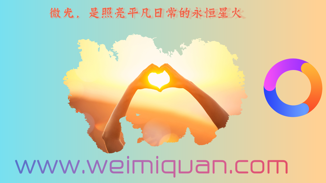 微光，是照亮平凡日常的永恒星火