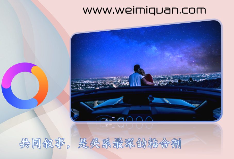 共同叙事，是关系最深的粘合剂