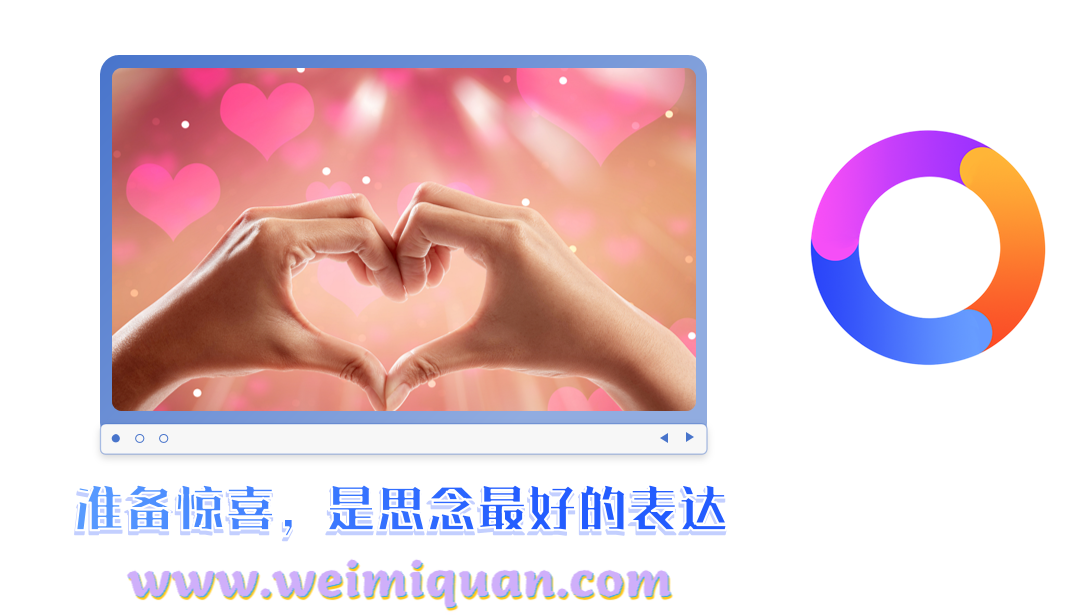 准备惊喜，是思念最好的表达
