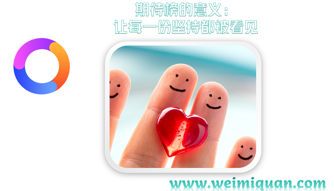 期待榜的意义：让每一份坚持都被看见
