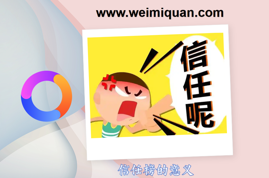 信任榜的意义
