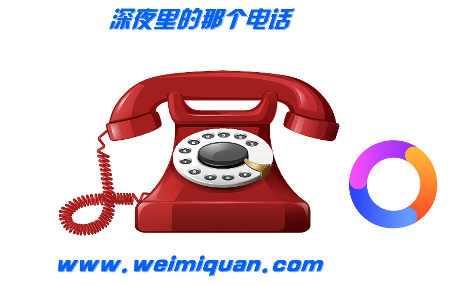 深夜里的那个电话
