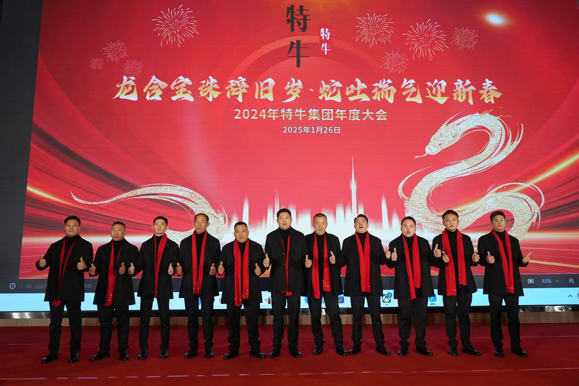 2024年年会照片-股东董事长合照