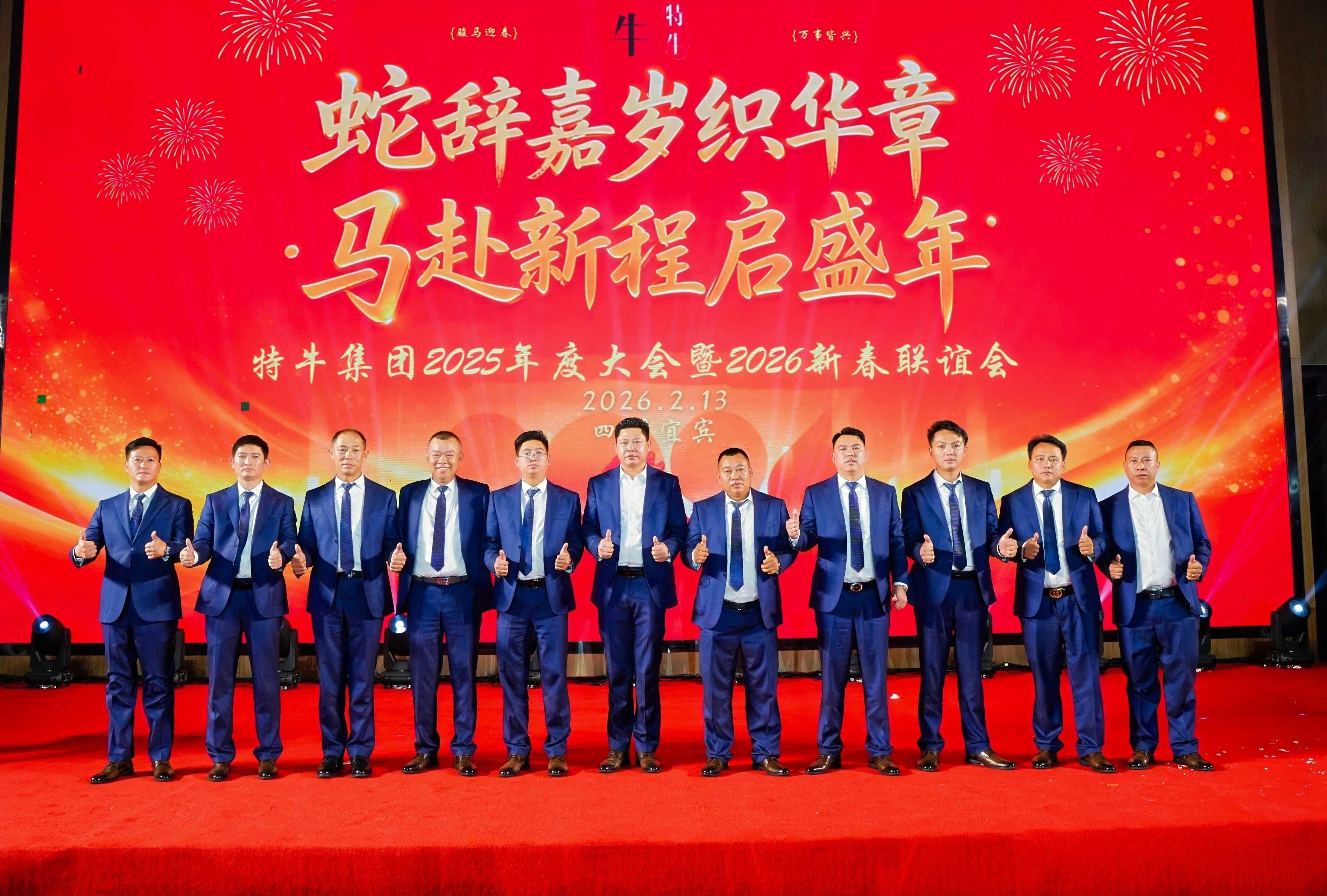 25年特牛集团年会——董事会合影