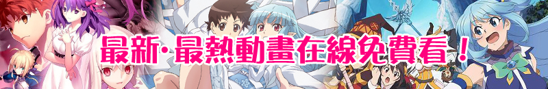 最新最热动画在线免费看！