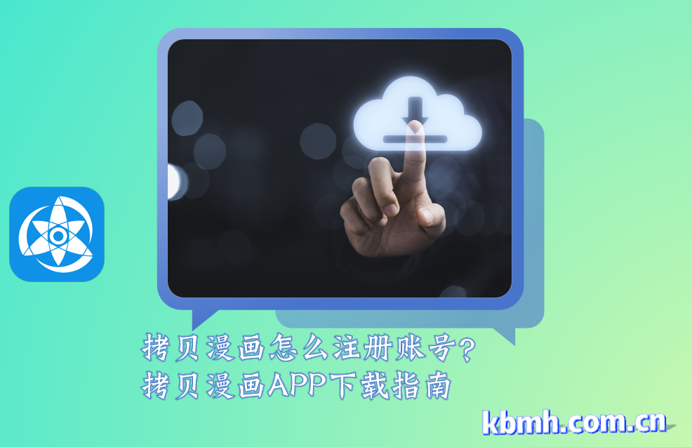 拷贝漫画怎么注册账号?拷贝漫画APP下载指南
