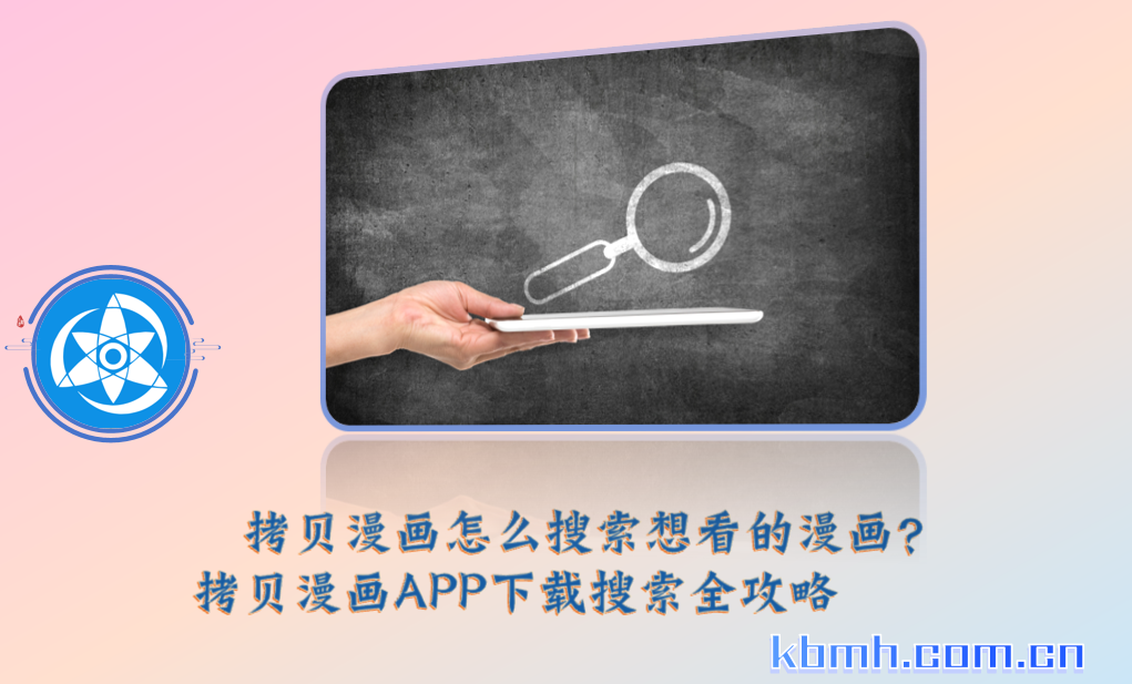 拷贝漫画怎么搜索想看的漫画?拷贝漫画APP下载搜索全攻略