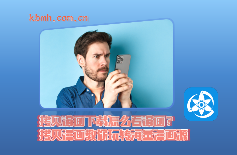 拷贝漫画下载怎么看漫画?拷贝漫画教你玩转海量漫画资源