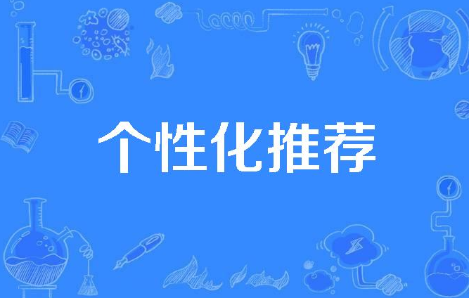 个性化推荐