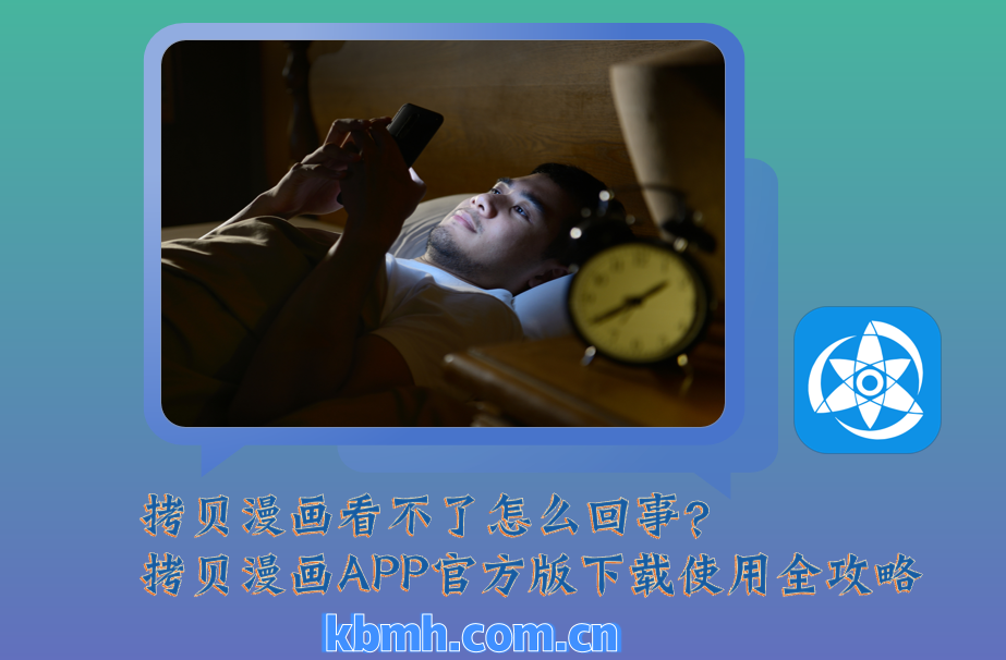 拷贝漫画看不了怎么回事?拷贝漫画APP官方版下载使用全攻略