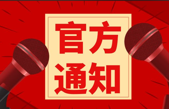 官方通知