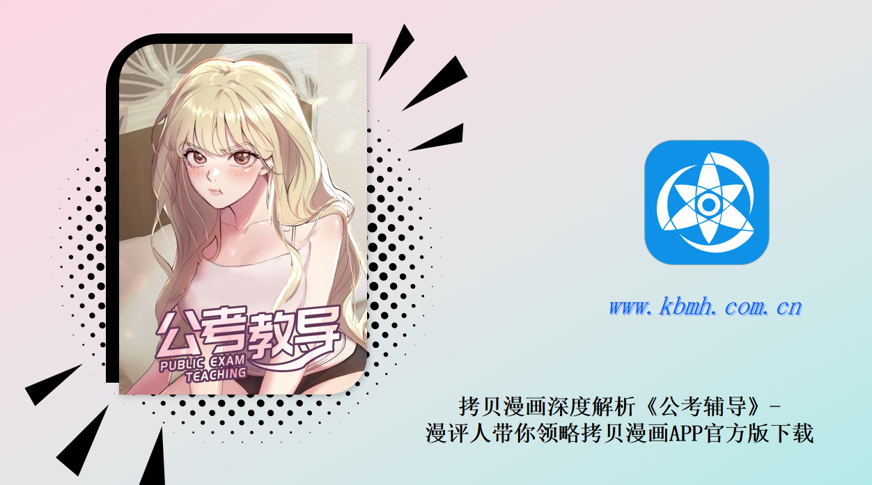 拷贝漫画深度解析《公考辅导》-漫评人带你领略拷贝漫画APP官方版下载