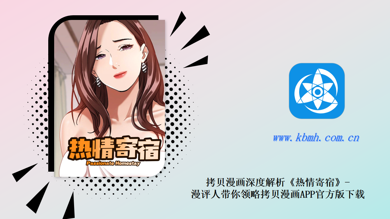 拷贝漫画深度解析《热情寄宿》-漫评人带你领略拷贝漫画APP官方版下载