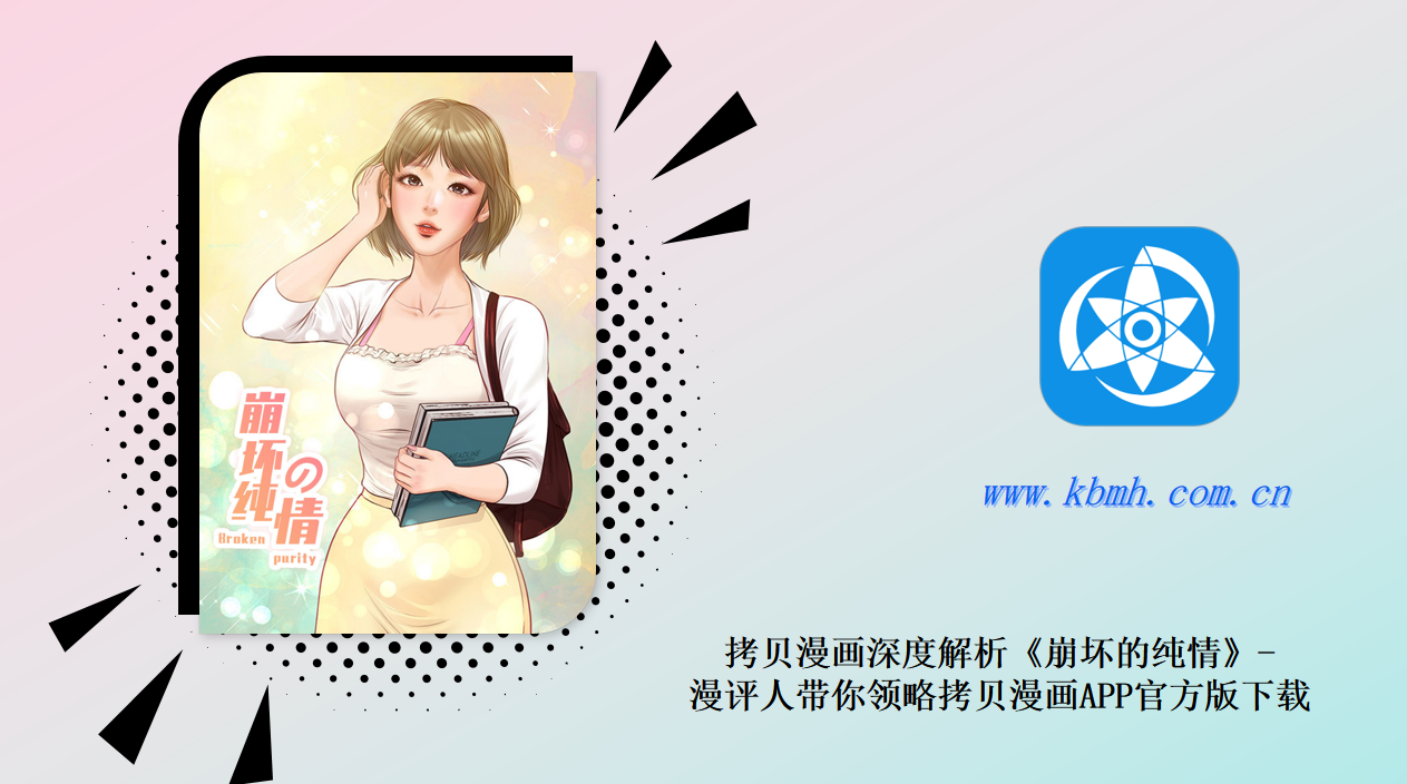 拷贝漫画深度解析《崩坏的纯情》-漫评人带你领略拷贝漫画APP官方版下载