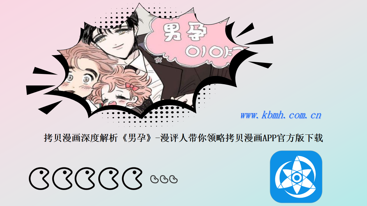 拷贝漫画深度解析《男孕》-漫评人带你领略拷贝漫画APP官方版下载