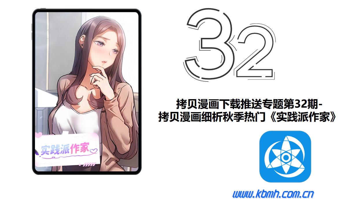 拷贝漫画下载推送专题第32期-拷贝漫画细析秋季热门《实践派作家》