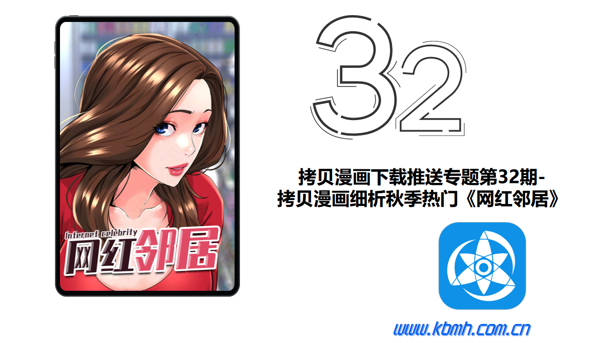 拷贝漫画下载推送专题第32期-拷贝漫画细析秋季热门《网红邻居》