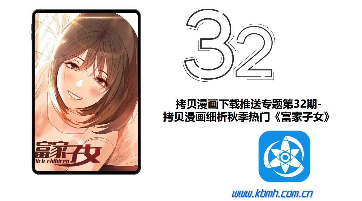 拷贝漫画下载推送专题第32期-拷贝漫画细析秋季热门《富家子女》