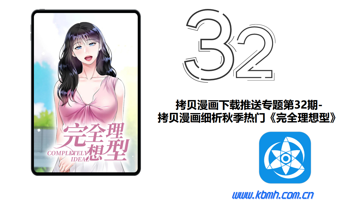 拷贝漫画下载推送专题第32期-拷贝漫画细析秋季热门《完全理想型》