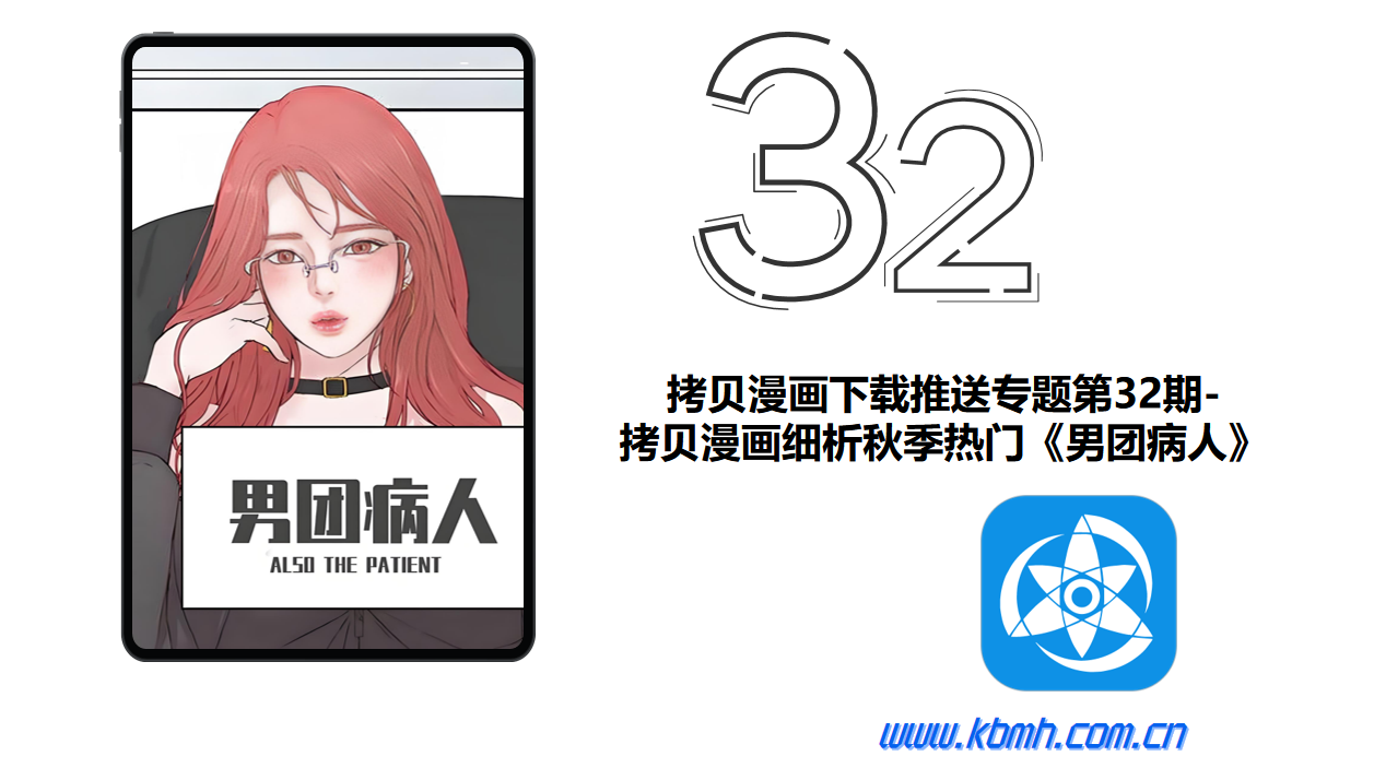 拷贝漫画下载推送专题第32期-拷贝漫画细析秋季热门《男团病人》