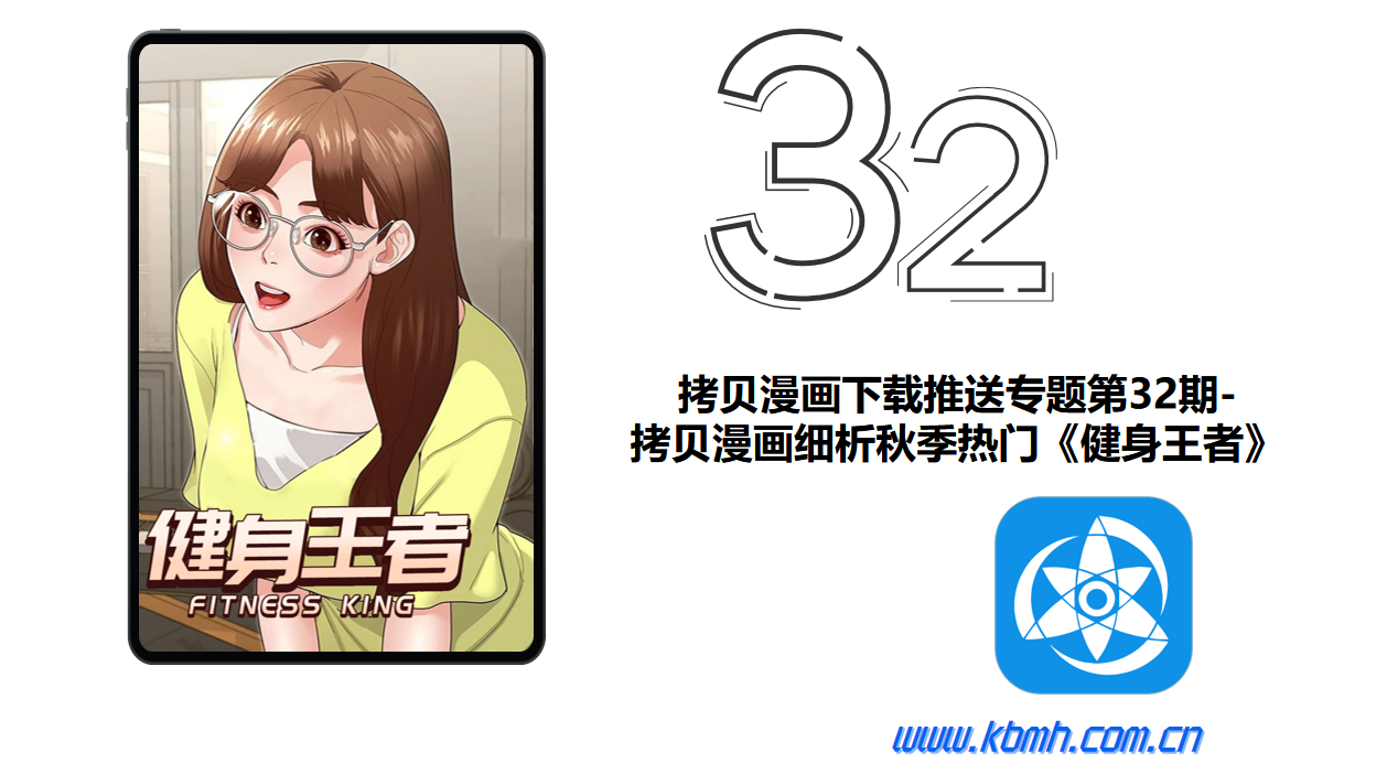 拷贝漫画下载推送专题第32期-拷贝漫画细析秋季热门《健身王者》