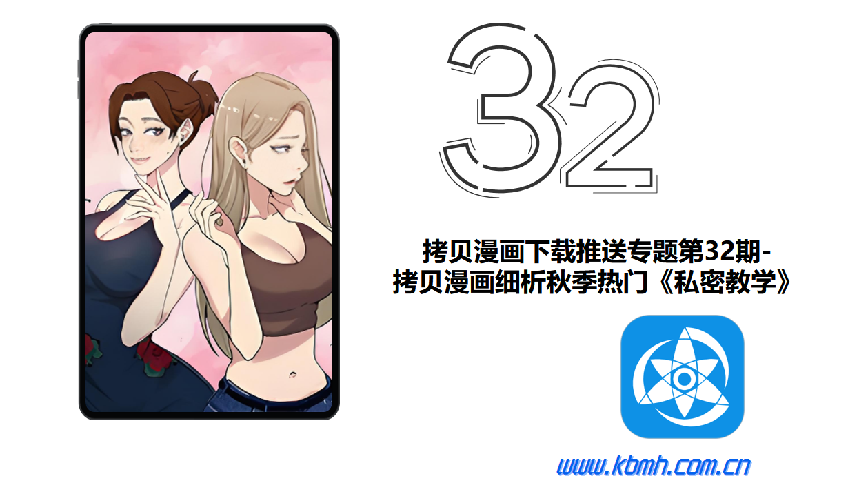 拷贝漫画下载推送专题第32期-拷贝漫画细析秋季热门《私密教学》