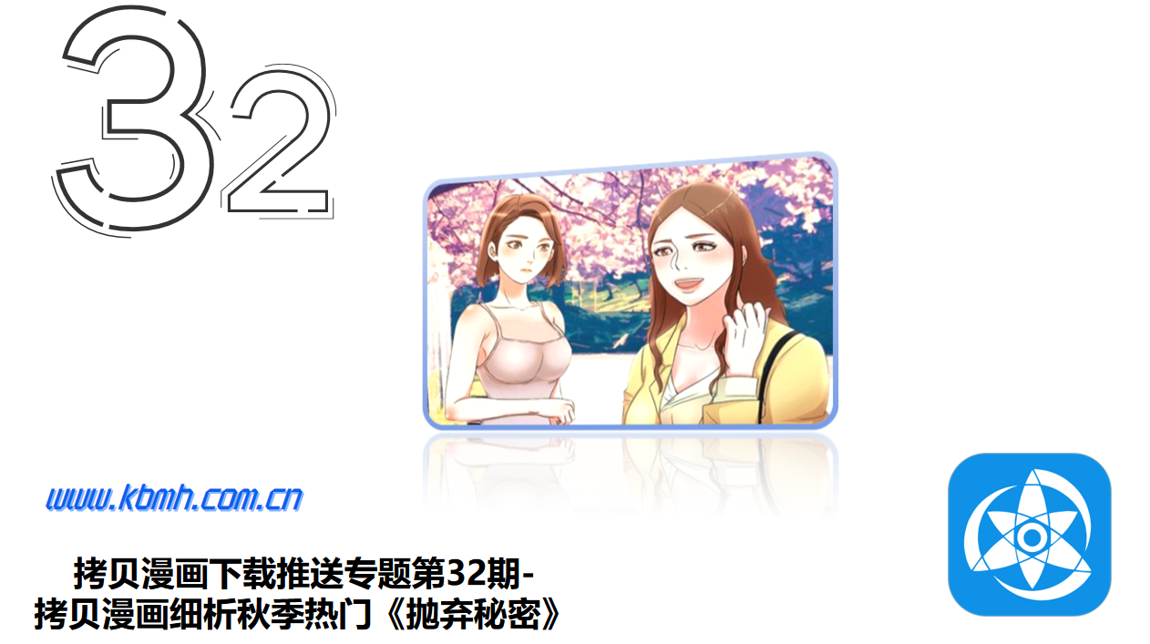 拷贝漫画下载推送专题第32期-拷贝漫画细析秋季热门《抛弃秘密》