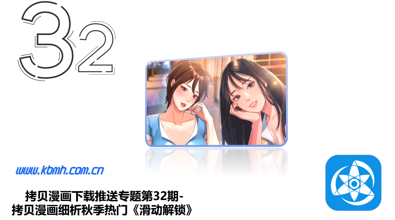 拷贝漫画下载推送专题第32期-拷贝漫画细析秋季热门《滑动解锁》