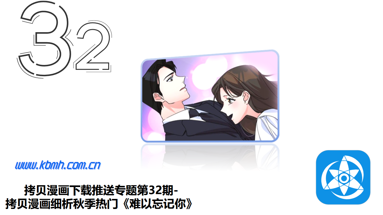 拷贝漫画下载推送专题第32期-拷贝漫画细析秋季热门《难以忘记你》