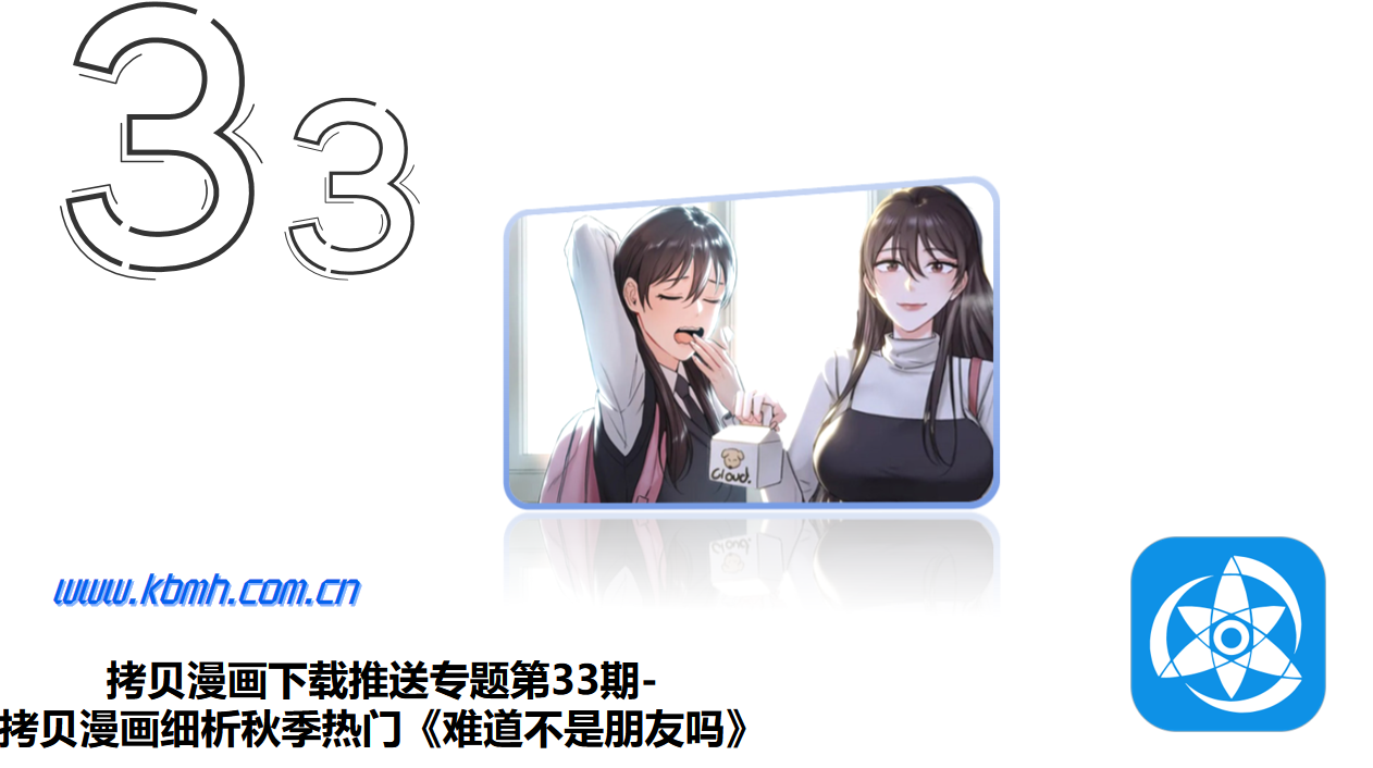 拷贝漫画下载推送专题第33期-拷贝漫画细析秋季热门《难道不是朋友吗》
