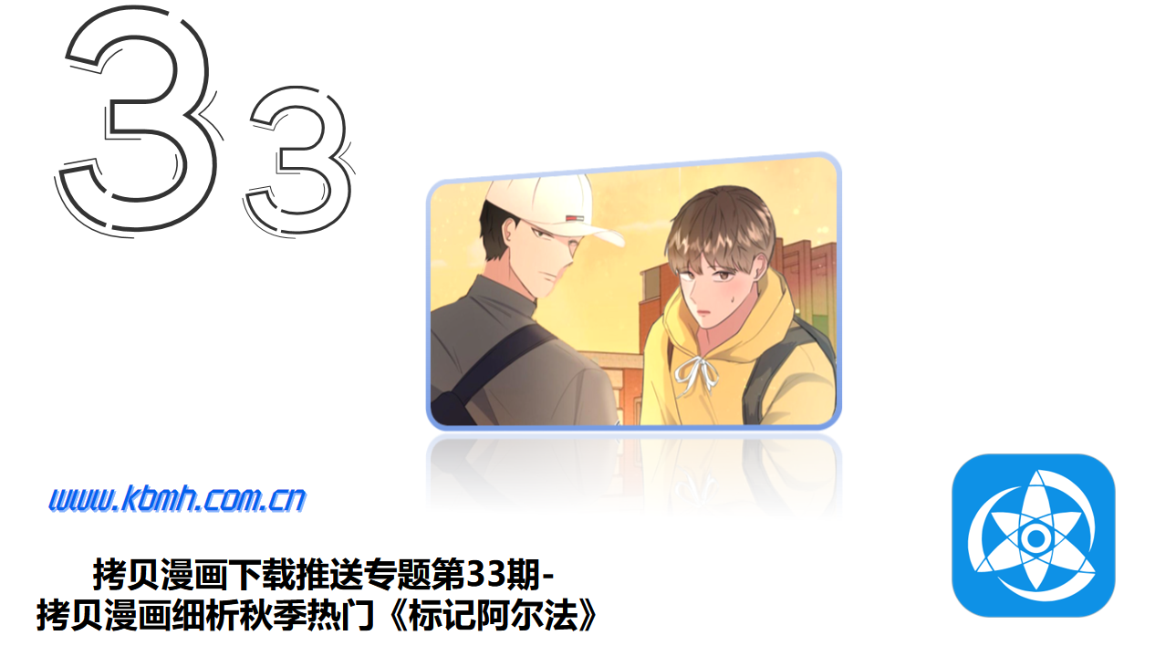 拷贝漫画下载推送专题第33期-拷贝漫画细析秋季热门《标记阿尔法》