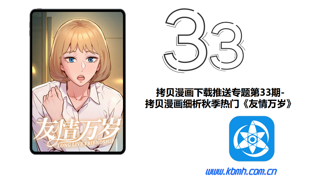 拷贝漫画下载推送专题第33期-拷贝漫画细析秋季热门《友情万岁》