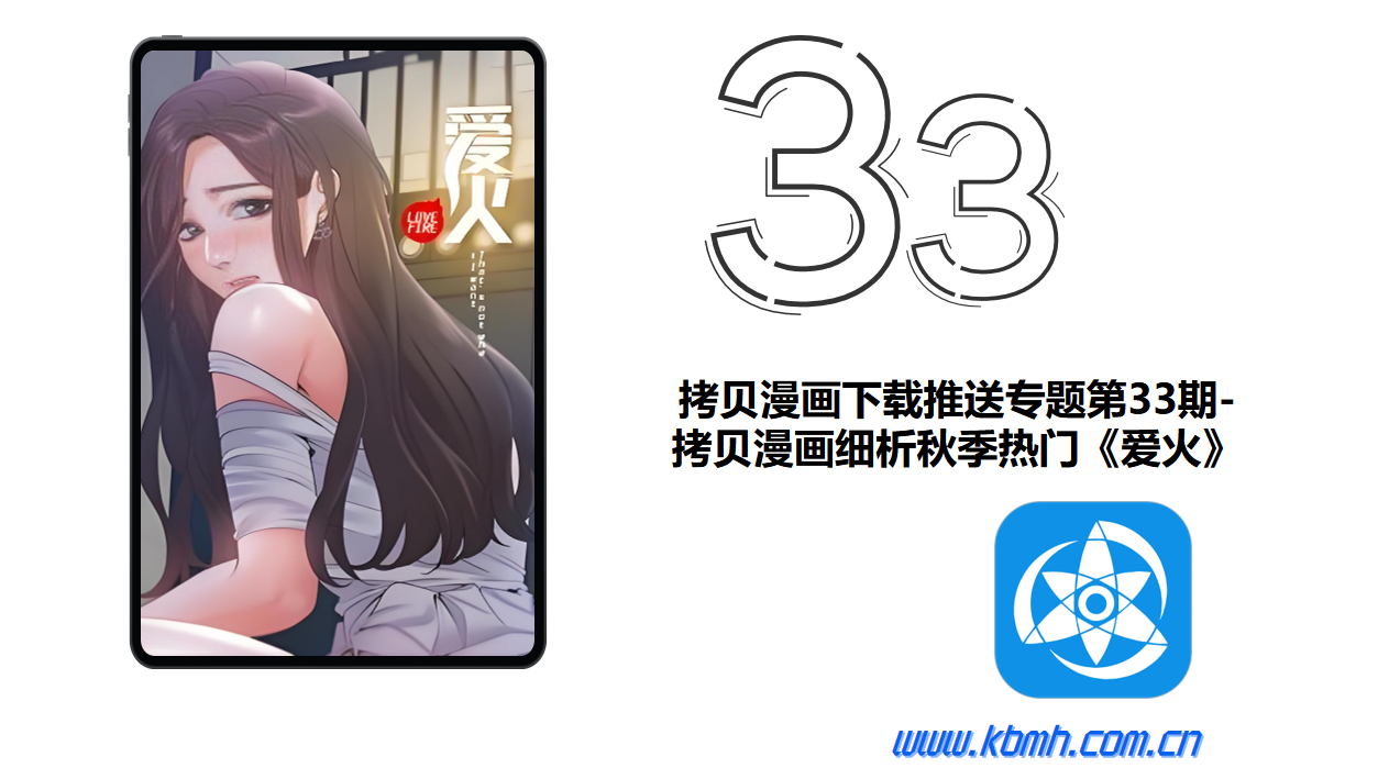 拷贝漫画下载推送专题第33期-拷贝漫画细析秋季热门《爱火》
