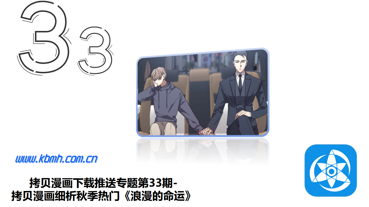 拷贝漫画下载推送专题第33期-拷贝漫画细析秋季热门《浪漫的命运》