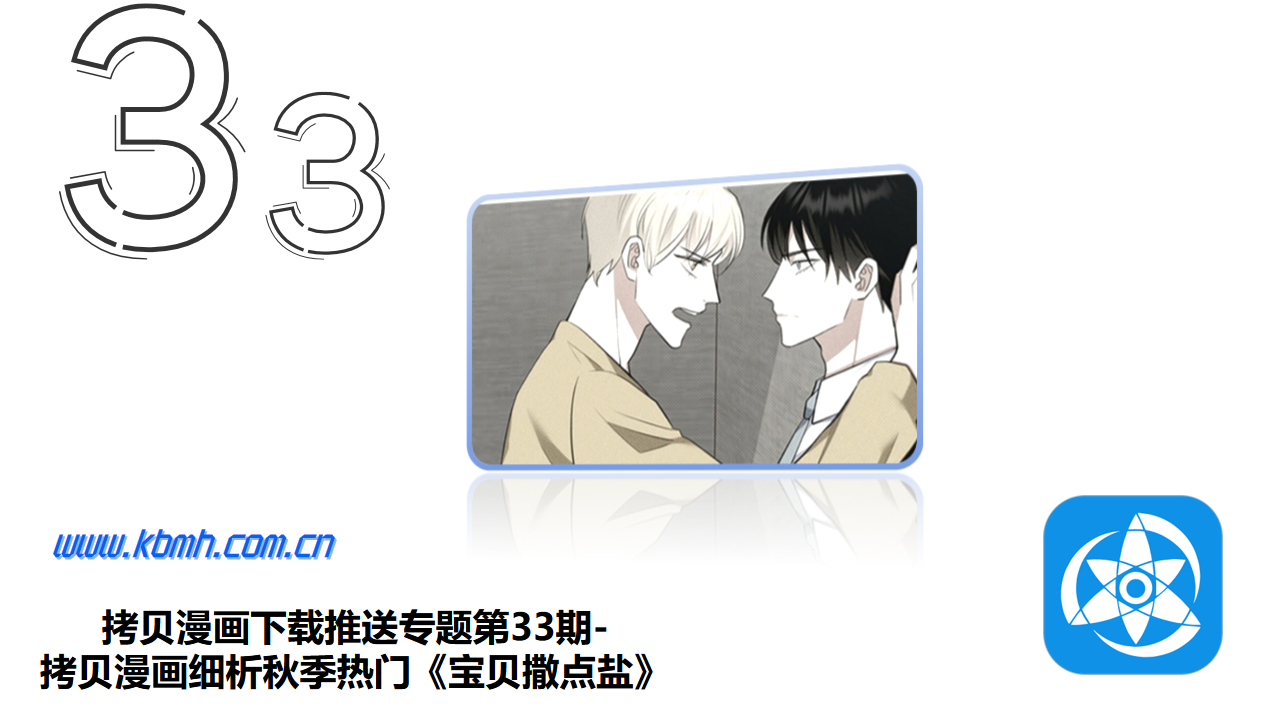 拷贝漫画下载推送专题第33期-拷贝漫画细析秋季热门《宝贝撒点盐》