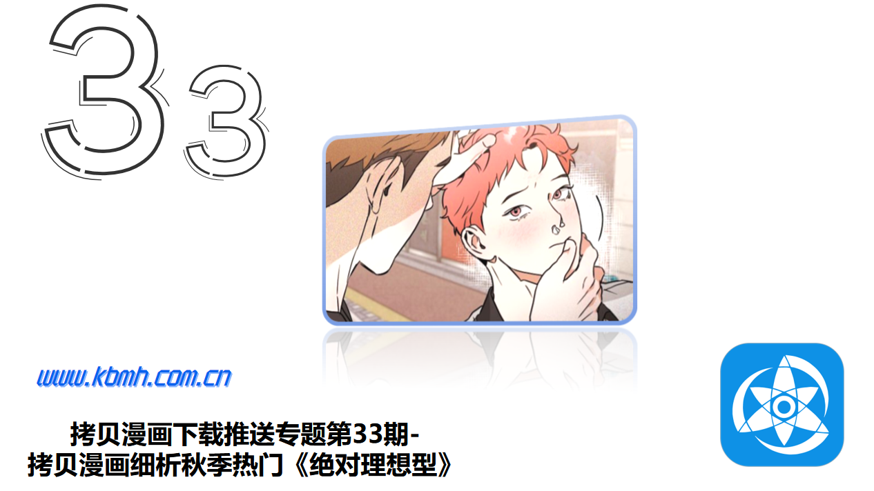 拷贝漫画下载推送专题第33期-拷贝漫画细析秋季热门《绝对理想型》