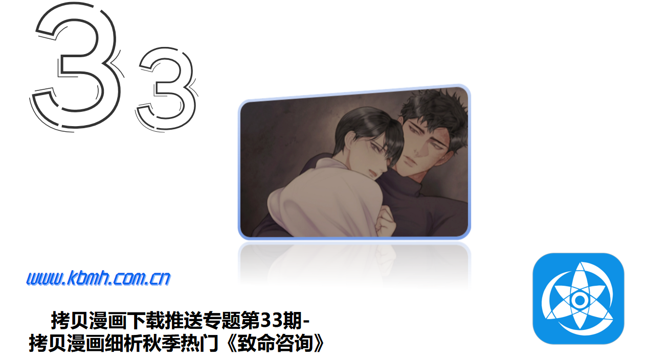 拷贝漫画下载推送专题第33期-拷贝漫画细析秋季热门《致命咨询》