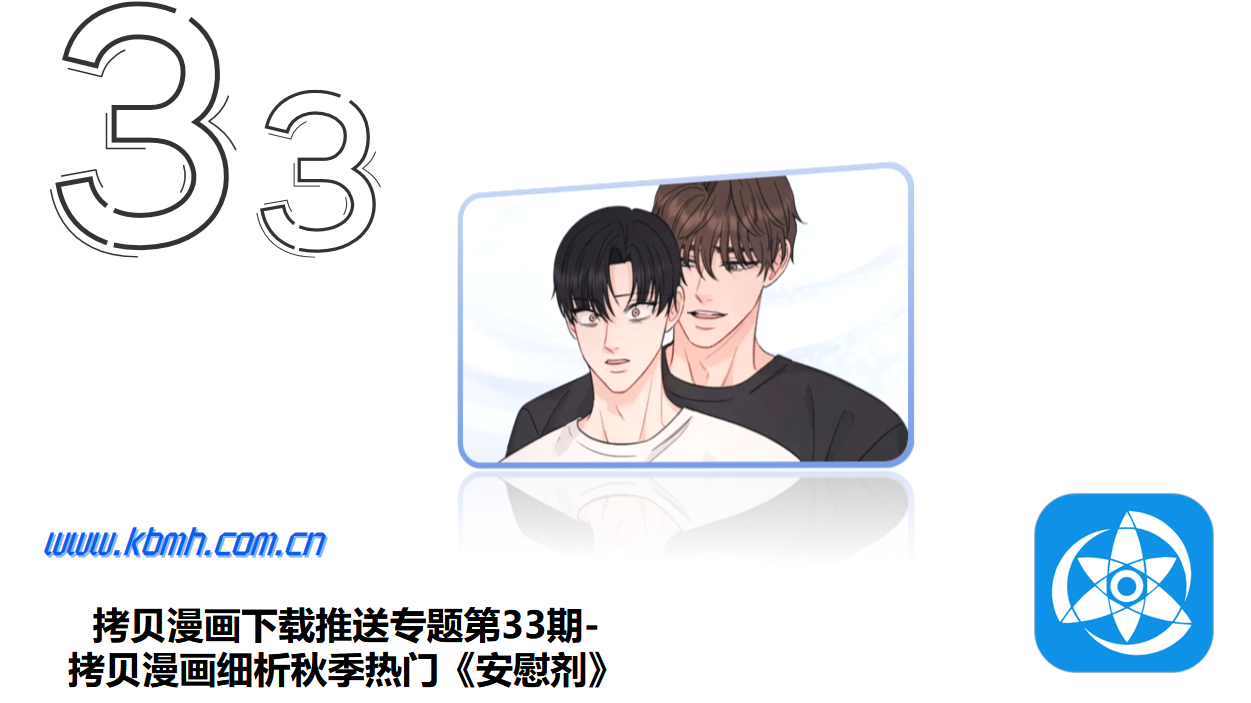 拷贝漫画下载推送专题第33期-拷贝漫画细析秋季热门《安慰剂》