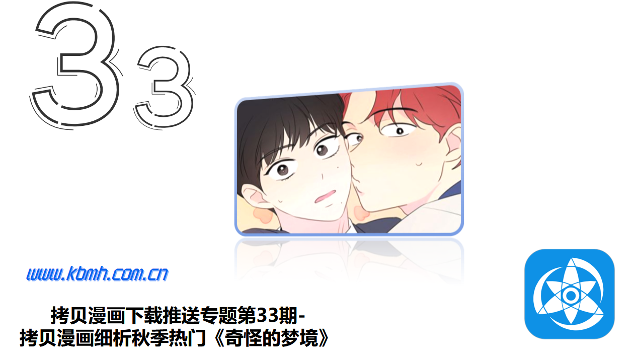 拷贝漫画下载推送专题第33期-拷贝漫画细析秋季热门《奇怪的梦境》