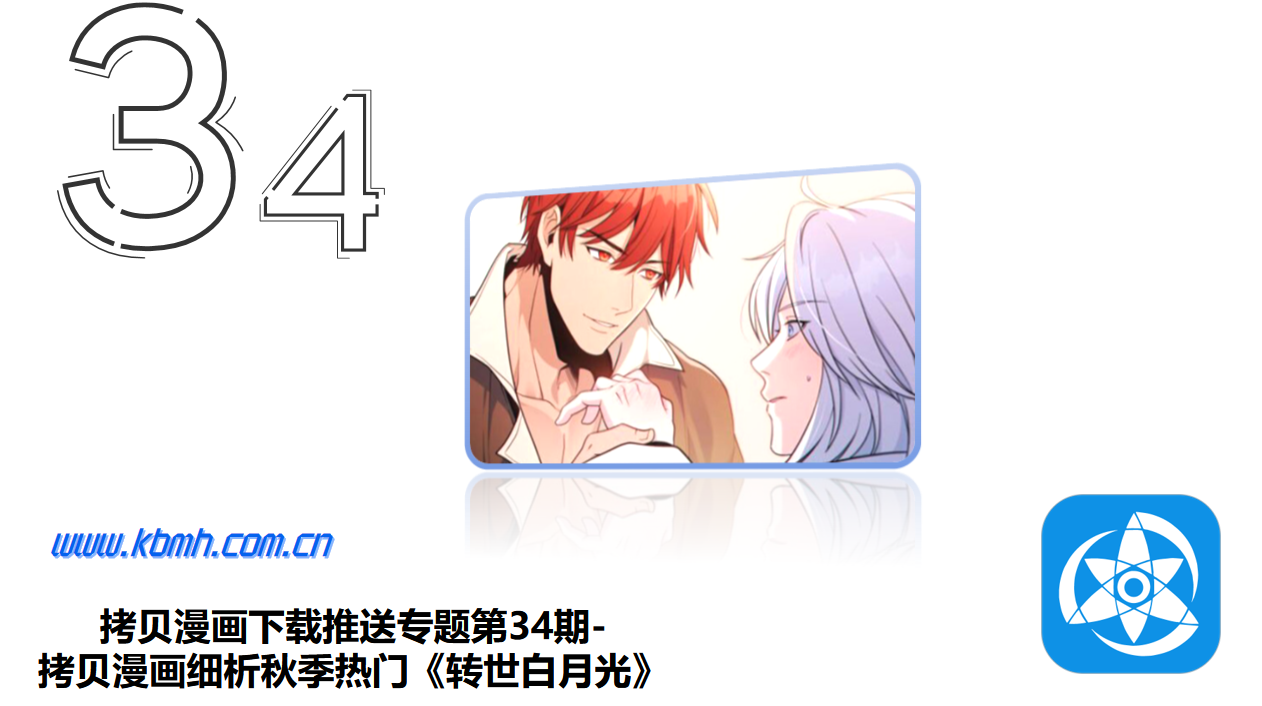 拷贝漫画下载推送专题第34期-拷贝漫画细析秋季热门《转世白月光》