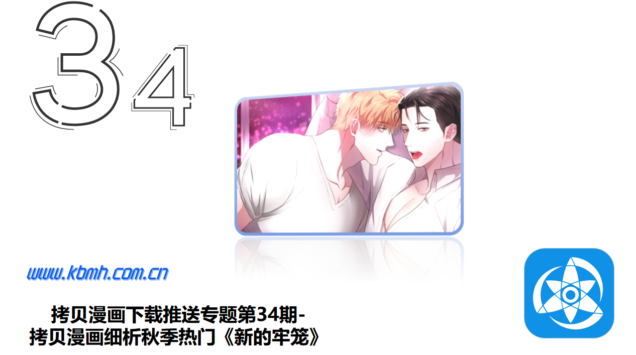 拷贝漫画下载推送专题第34期-拷贝漫画细析秋季热门《新的牢笼》