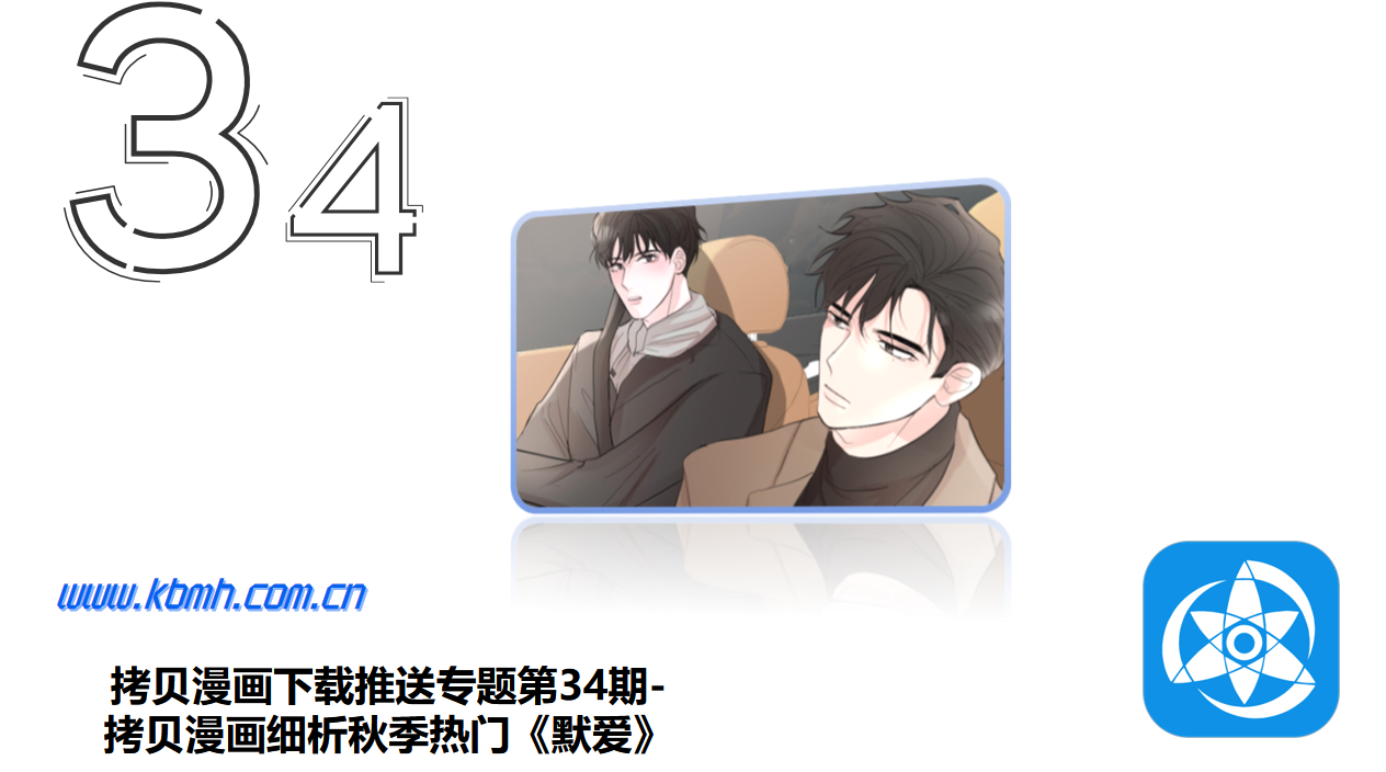 拷贝漫画下载推送专题第34期-拷贝漫画细析秋季热门《默爱》