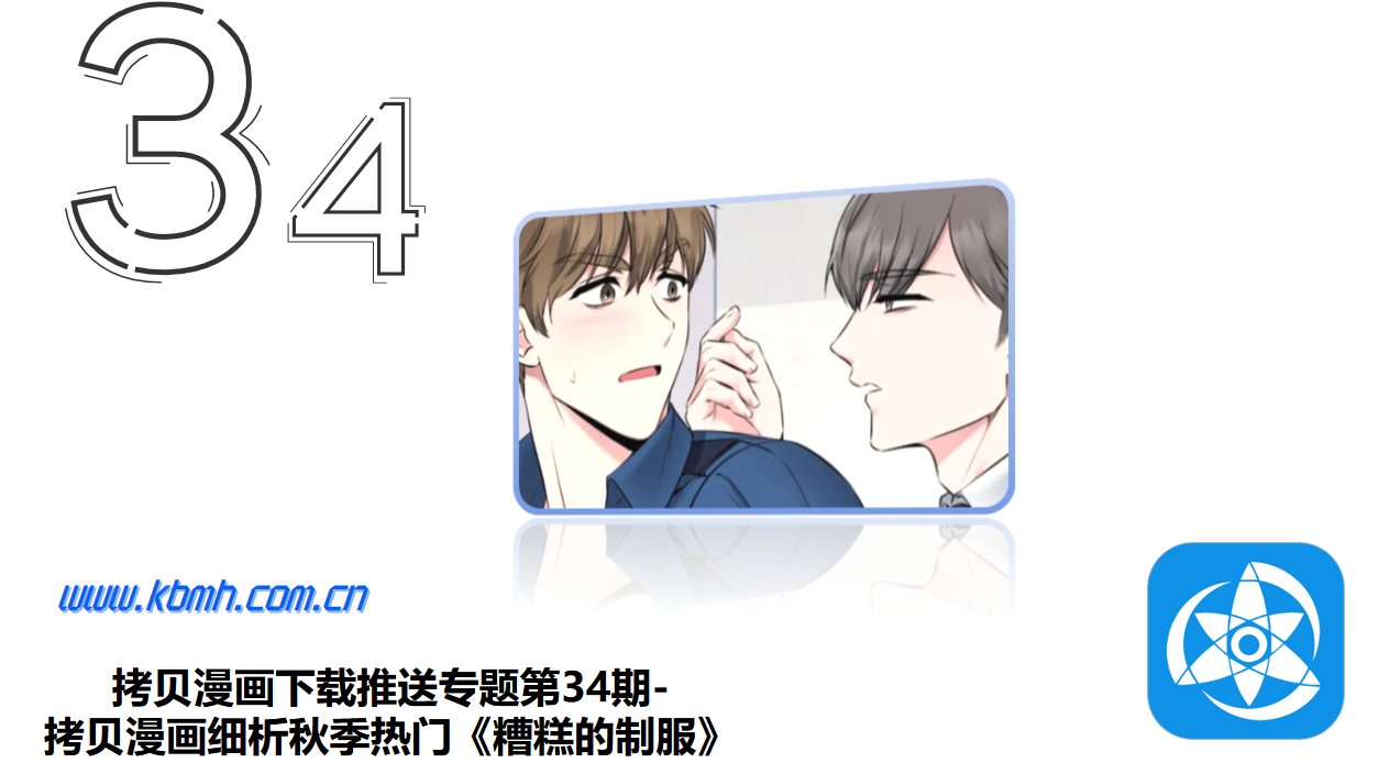 拷贝漫画下载推送专题第34期-拷贝漫画细析秋季热门《糟糕的制服》