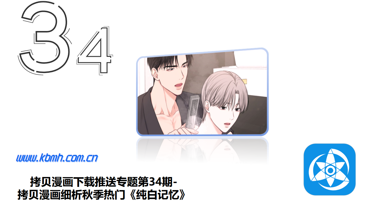 拷贝漫画下载推送专题第34期-拷贝漫画细析秋季热门《纯白记忆》