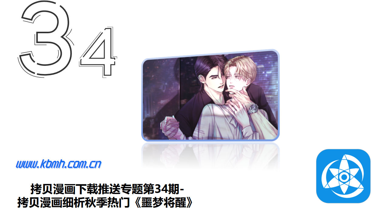 拷贝漫画下载推送专题第34期-拷贝漫画细析秋季热门《噩梦将醒》