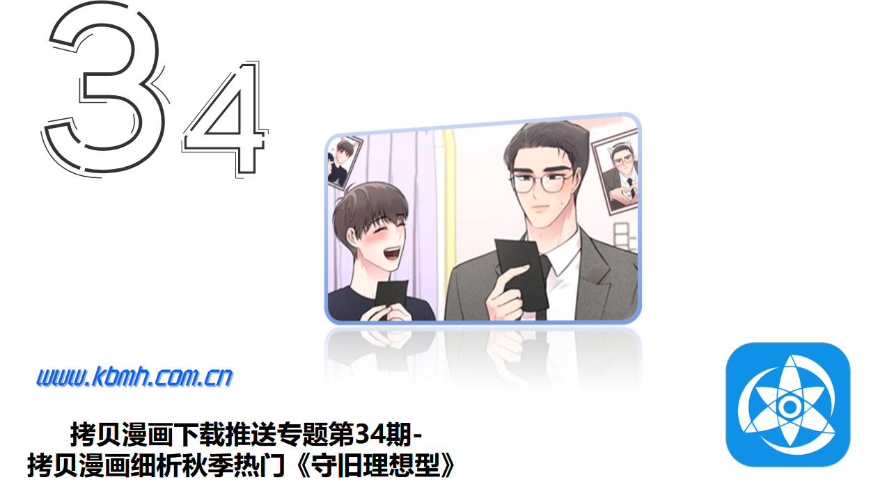 拷贝漫画下载推送专题第34期-拷贝漫画细析秋季热门《守旧理想型》