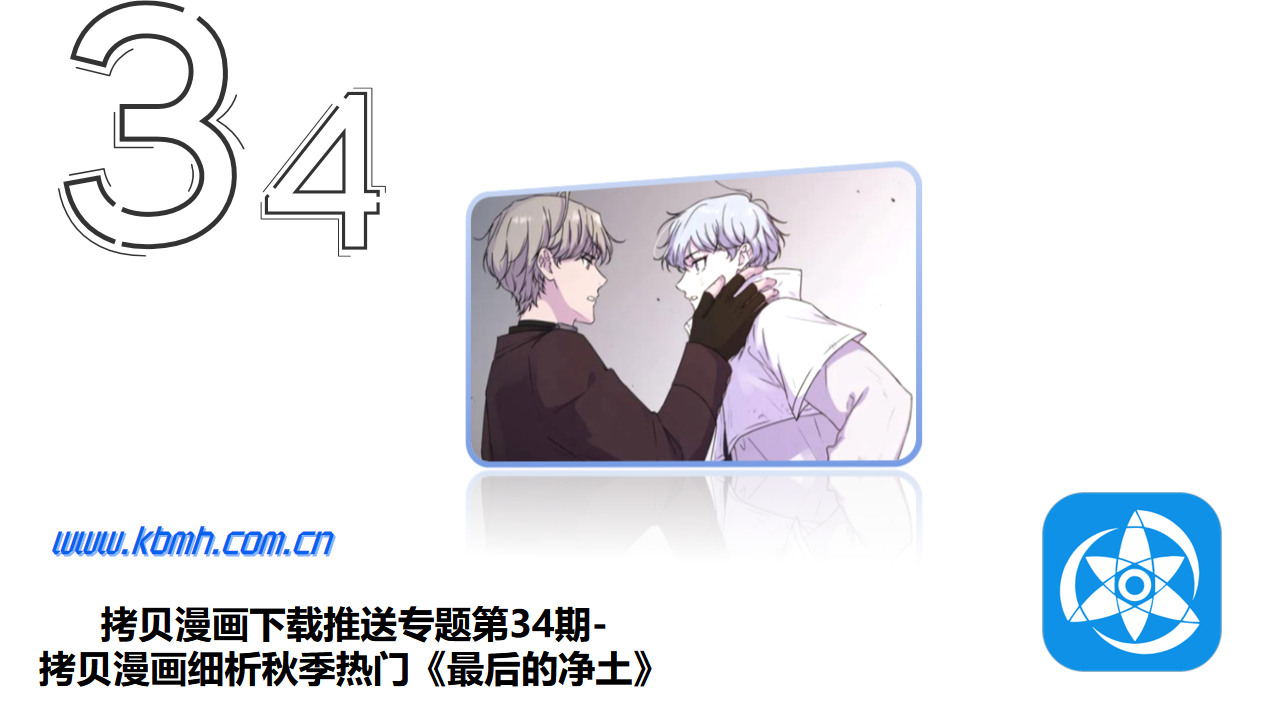 拷贝漫画下载推送专题第34期-拷贝漫画细析秋季热门《最后的净土》