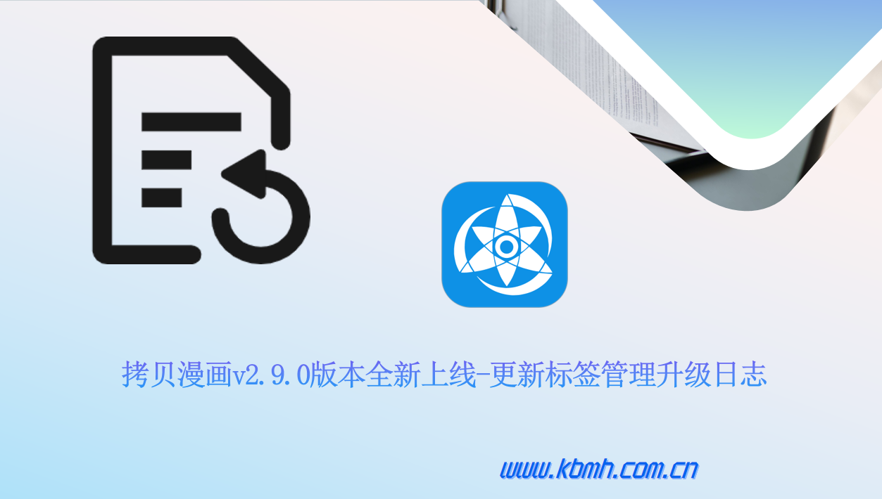 拷贝漫画v2.9.0版本全新上线-更新标签管理升级日志