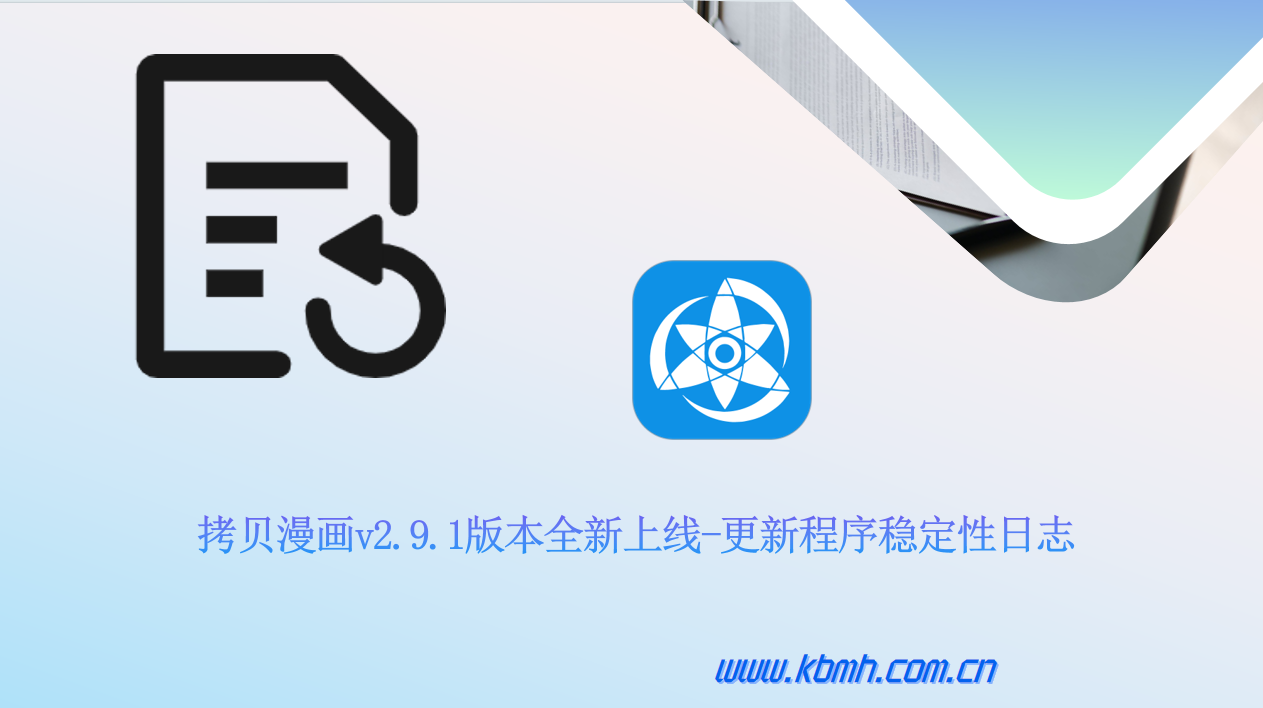 拷贝漫画v2.9.1版本全新上线-更新程序稳定性日志