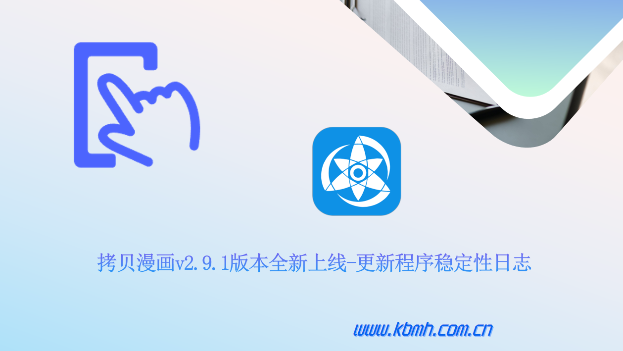 拷贝漫画升级交互体验